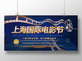 蓝色深蓝色金色上海国际电影节海报展板